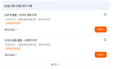 간사이공항-라피트-시간표-예약-방법-난바-특급열차-가격-좌석-환불