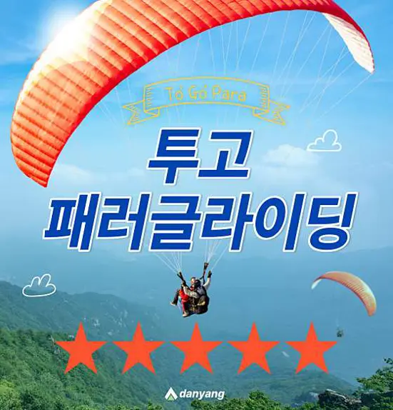 단양 투고 패러글라이딩