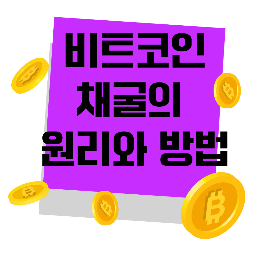 비트코인-채굴-원리-방법