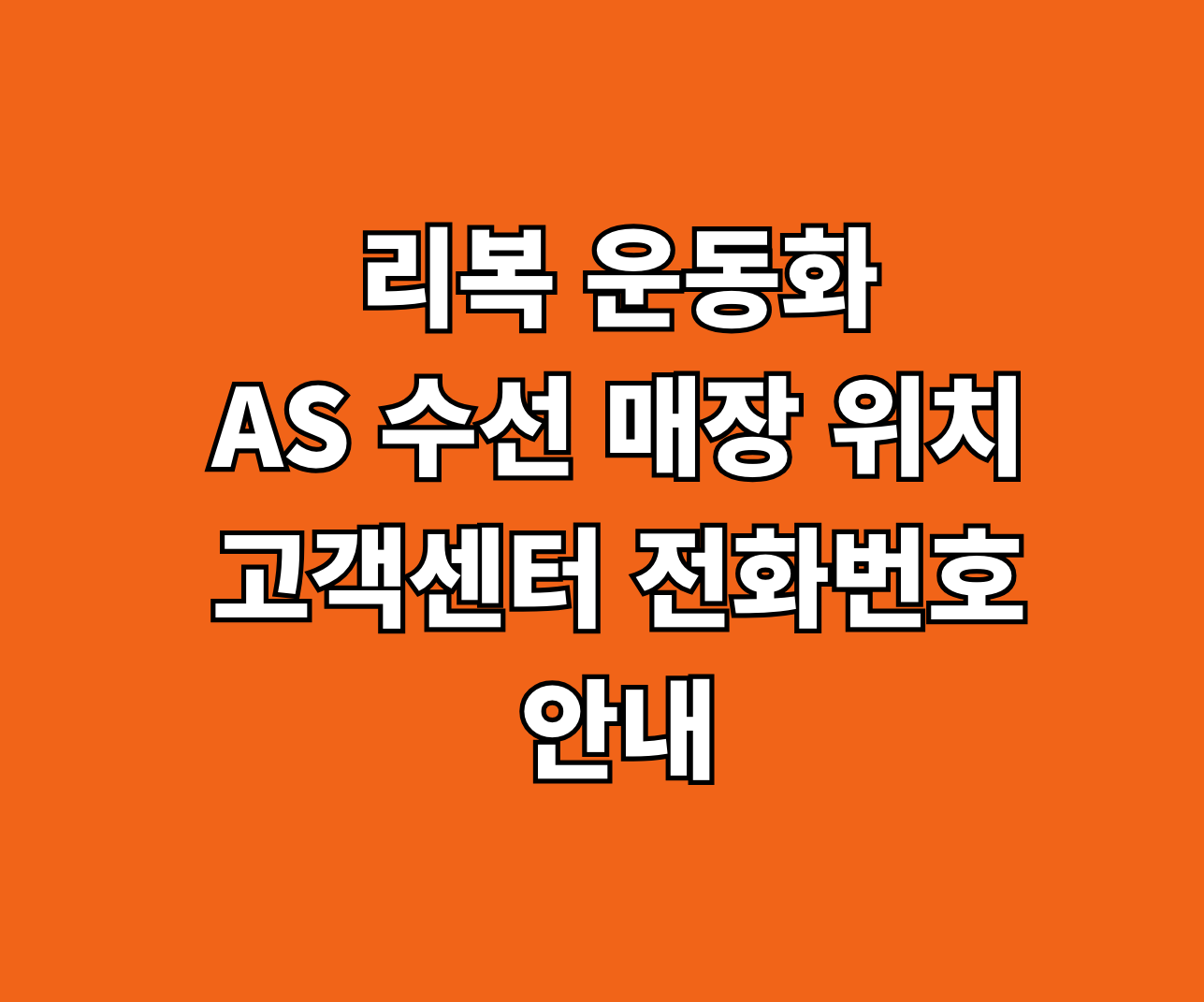 리복 운동화 AS 수선 썸네일