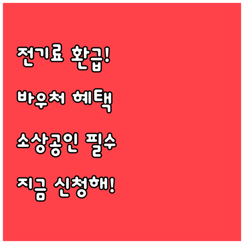 전기요금 환급과 컨설팅 지원받는 소상..