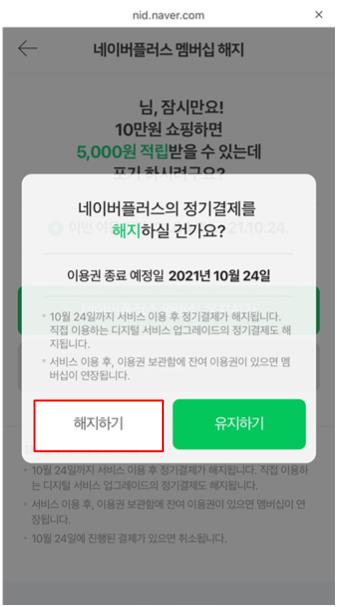 네이버페이 플러스 멤버쉽 해지