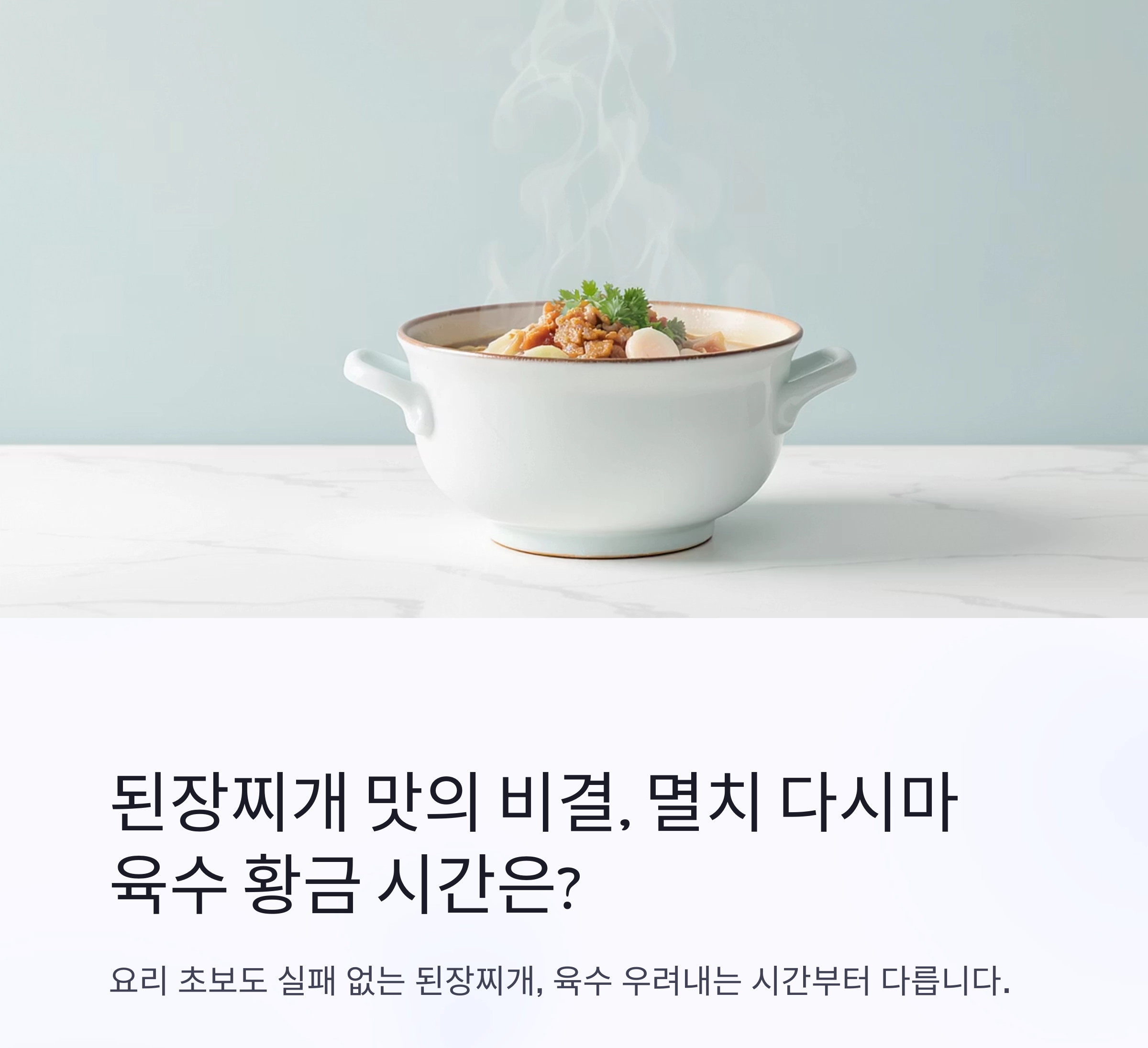 된장찌개 맛의 비결, 멸치 다시마 육수 우려내는 황금 시간은?