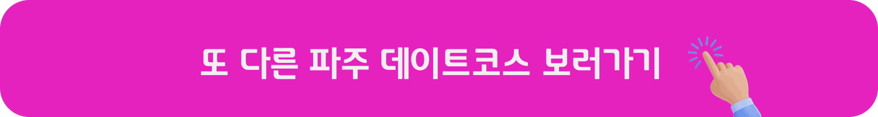 또 다른 파주 데이트코스 보러가기
