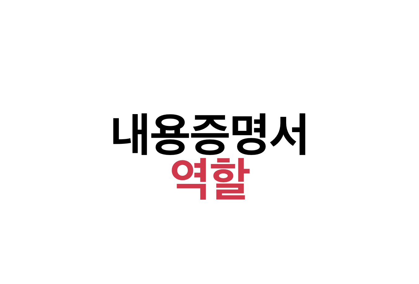 내용증명서 역할