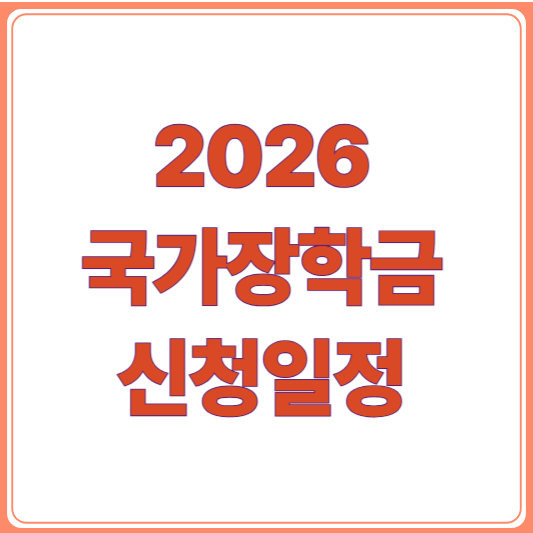2026 국가장학금 1차·2차 신청 일정 총정리 및 꿀팁