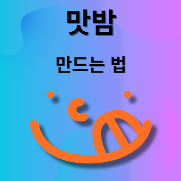 맛밤 만드는 법