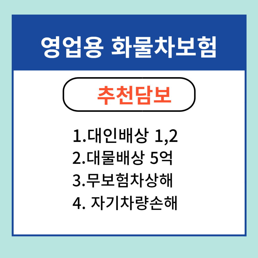 화물차 추천담보보험