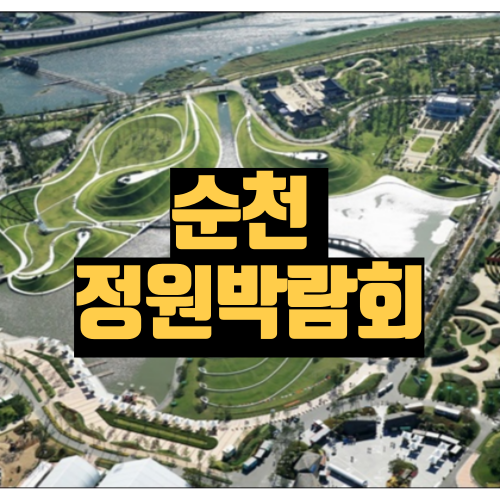 순천 정원박람회 입장료