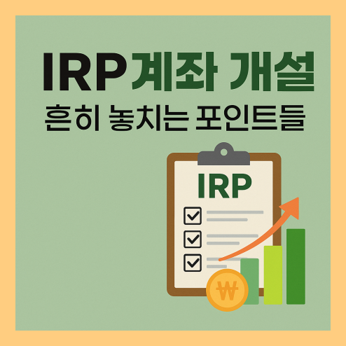 IRP계좌 개설 방법