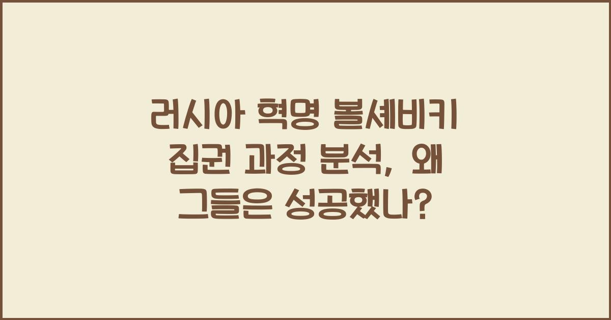 러시아 혁명 볼셰비키 집권 과정 분석
