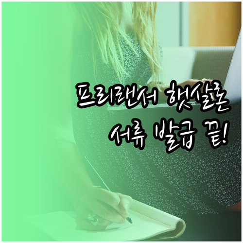 2026년 햇살론 프리랜서 원천징수영..