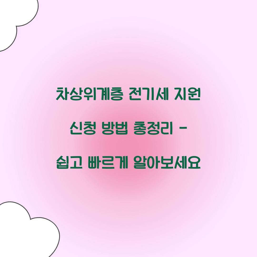 차상위계층 전기세 지원 신청