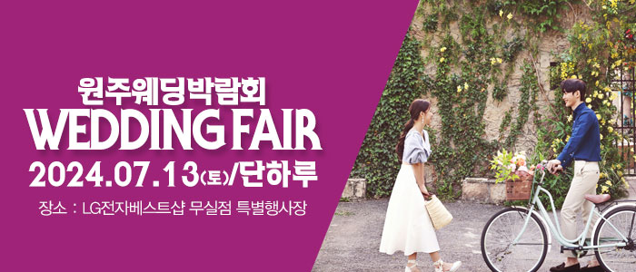 원주-패밀리-웨딩박람회