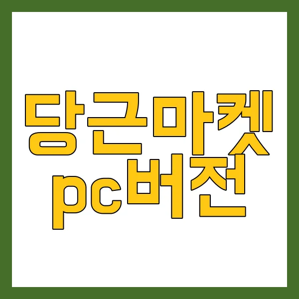 당근마켓