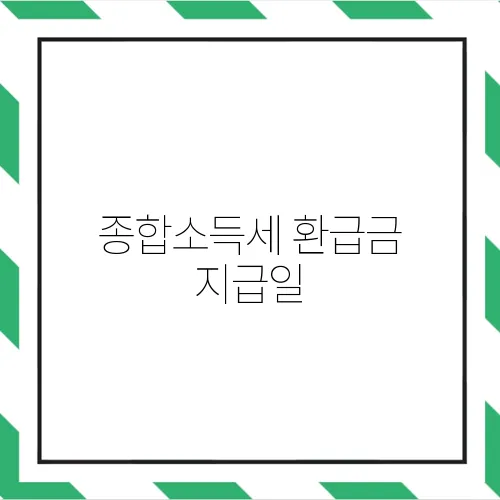 종합소득세 환급금 지급일