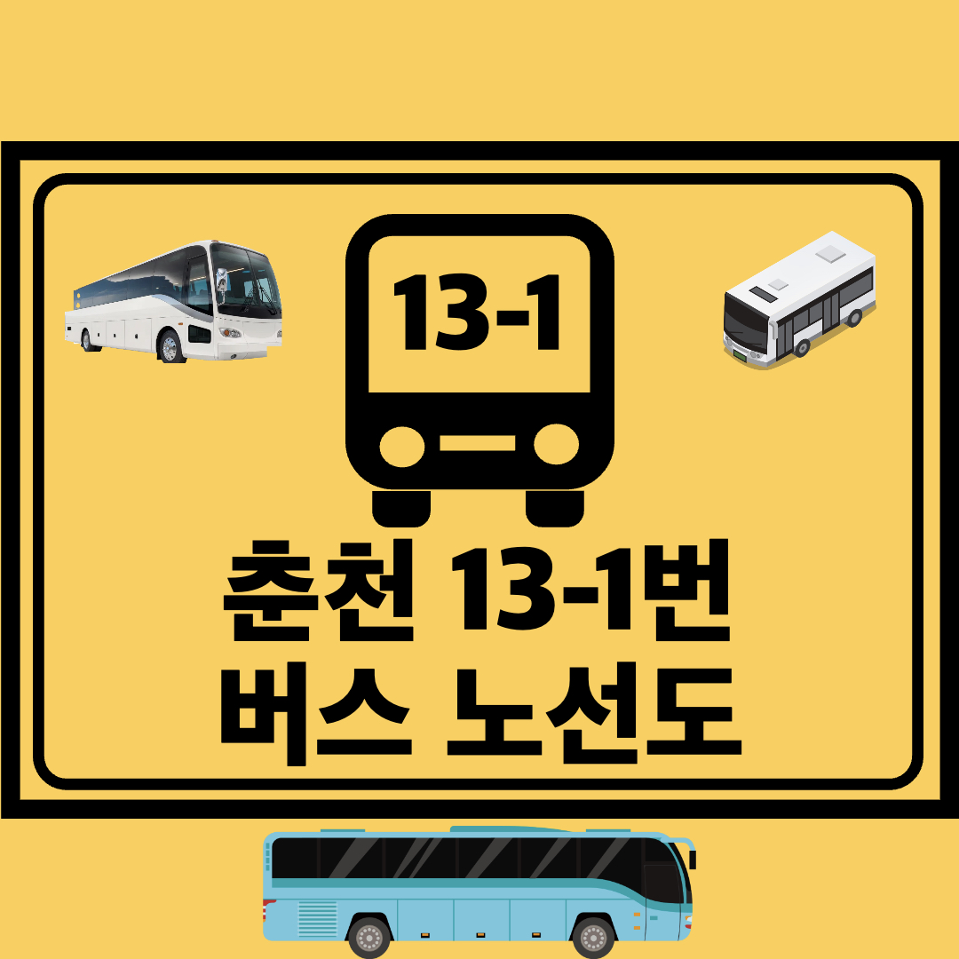 춘천_13-1번_지선버스_노선도
