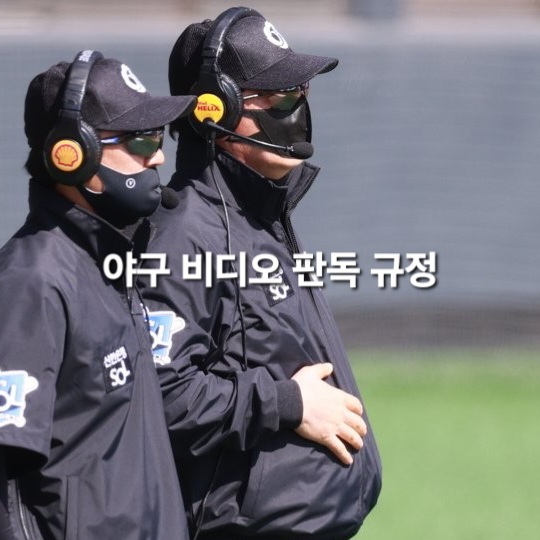야구 비디오 판독 결과를 기다리는 심판들