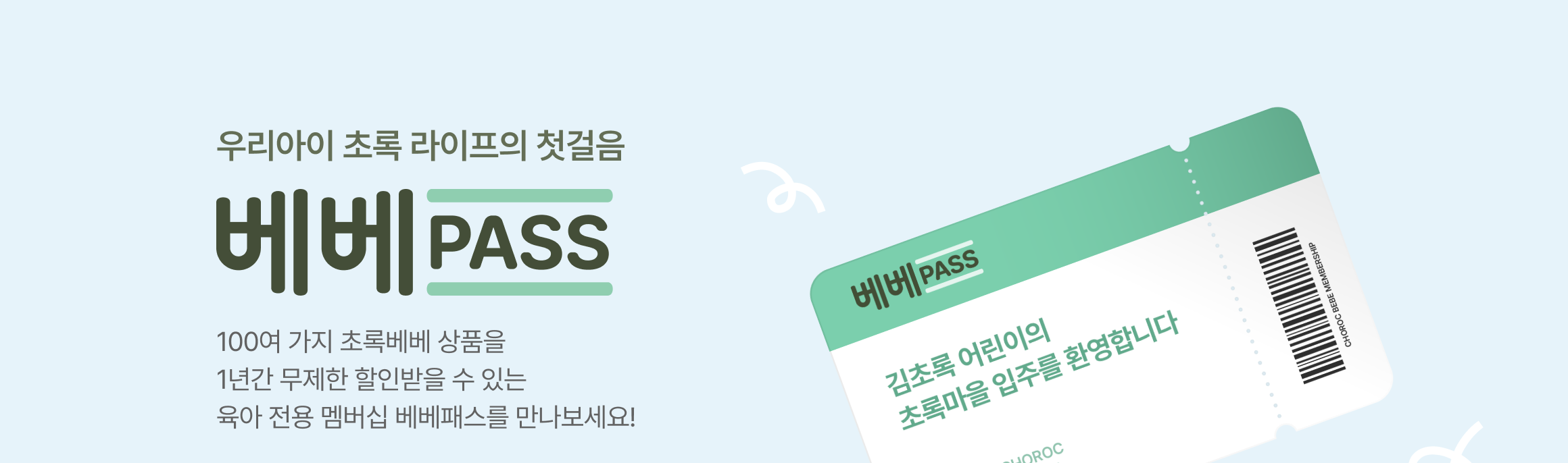 초록마을의 베베패스 육아 전용 멤버십 소개 배너