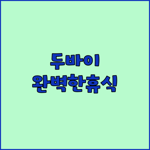 두바이 JW 메리어트 마르퀴스 호텔에