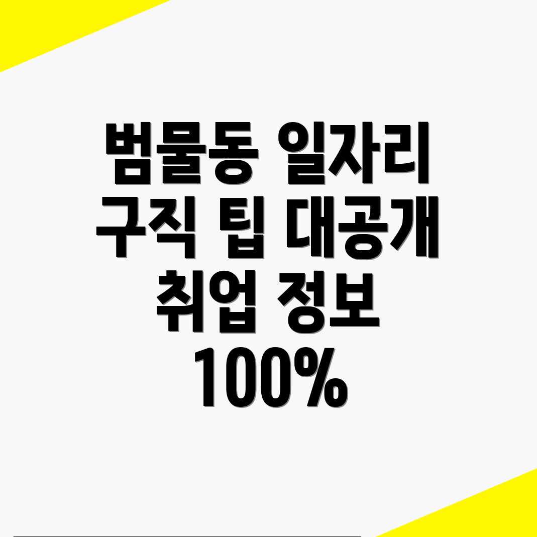 대구 수성구 범물동 구인구직