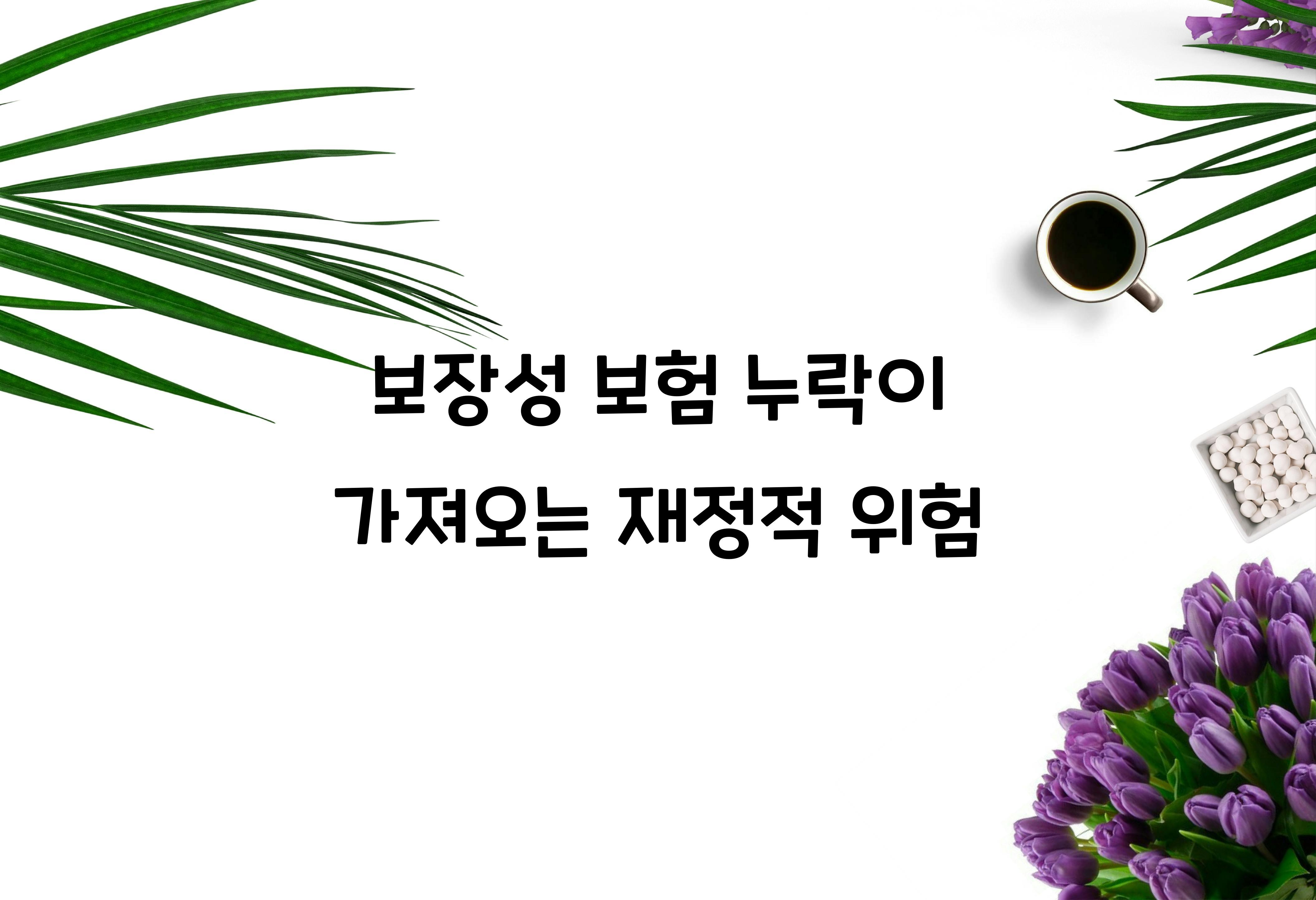 보장성 보험 누락