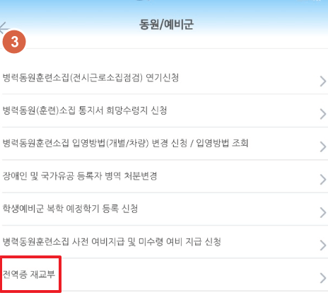 병무청 전역증 재발급 3번(모바일)