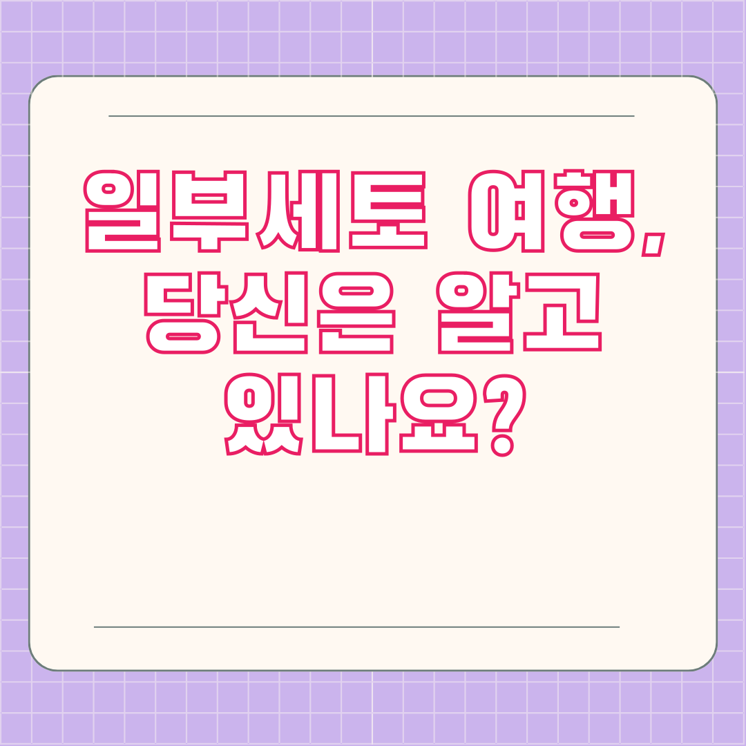 일부세토 여행, 당신은 알고 있나요? 일부세토 여행, 당신은 알고 있나요?