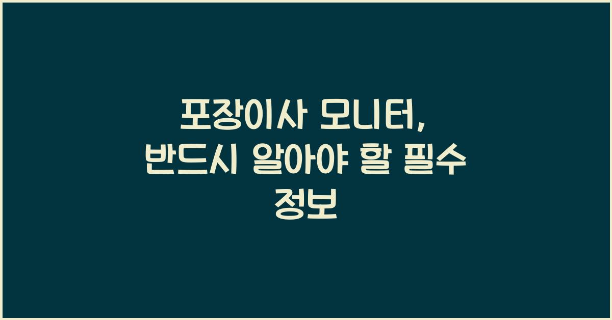 포장이사 모니터