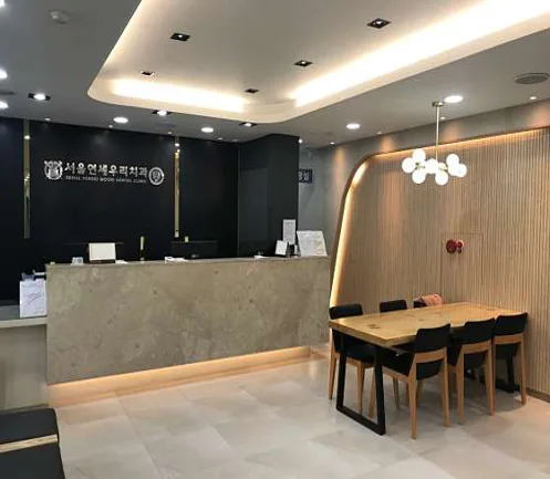 서울연세우리치과의원