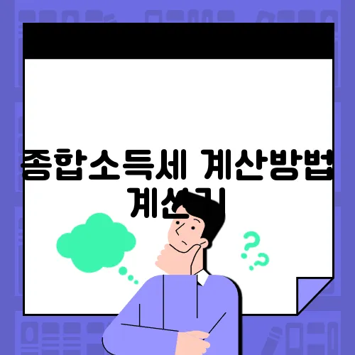 종합소득세 계산방법 계산기