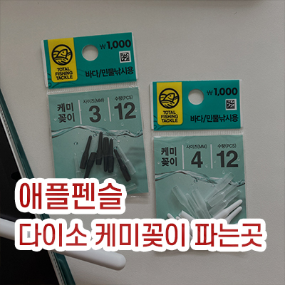 다이소케미꽂이구매후기_썸네일