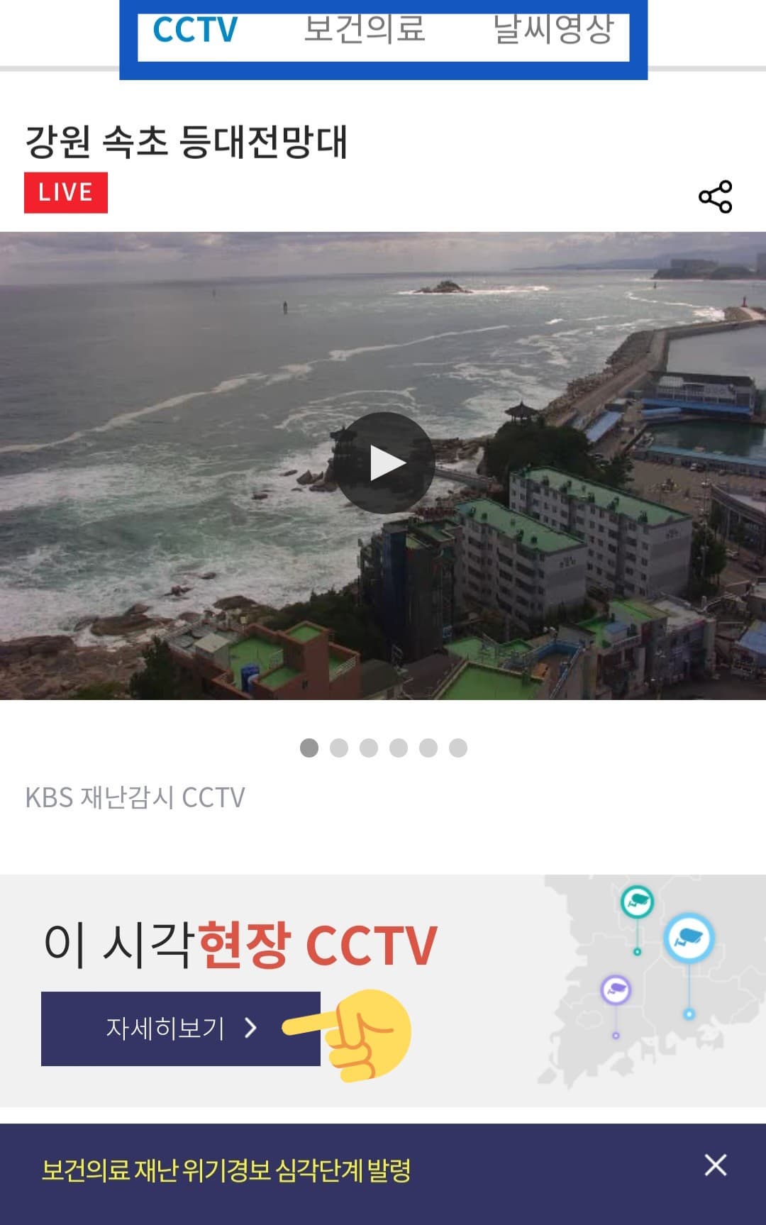 KBS-재난포털-실시간-CCTV-보는법-안내-그러면-메인-페이지-상단에-있는-CCTV&amp;#44;-보건의료&amp;#44;-날씨영상을-확인할-수-있는데요.-KBS-재난포털-메인-페이지-하단에서-이-시각현장-CCTV-자세히보기를-클릭하면-실시간으로-전국-각-지역의-CCTV-화면을-자세하게-확인할-수-있습니다.