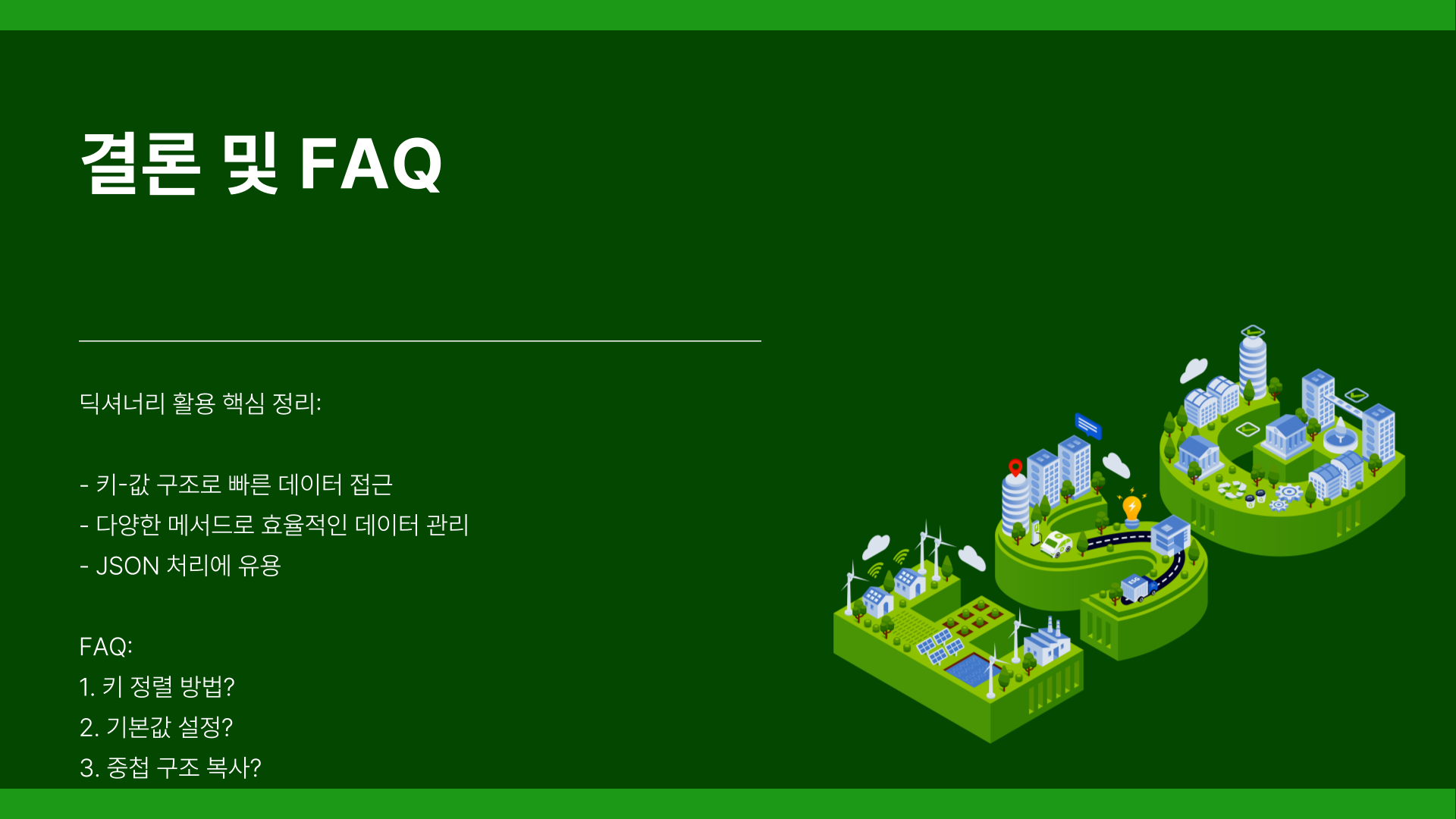 파이썬 딕셔너리 활용법 완벽 정리