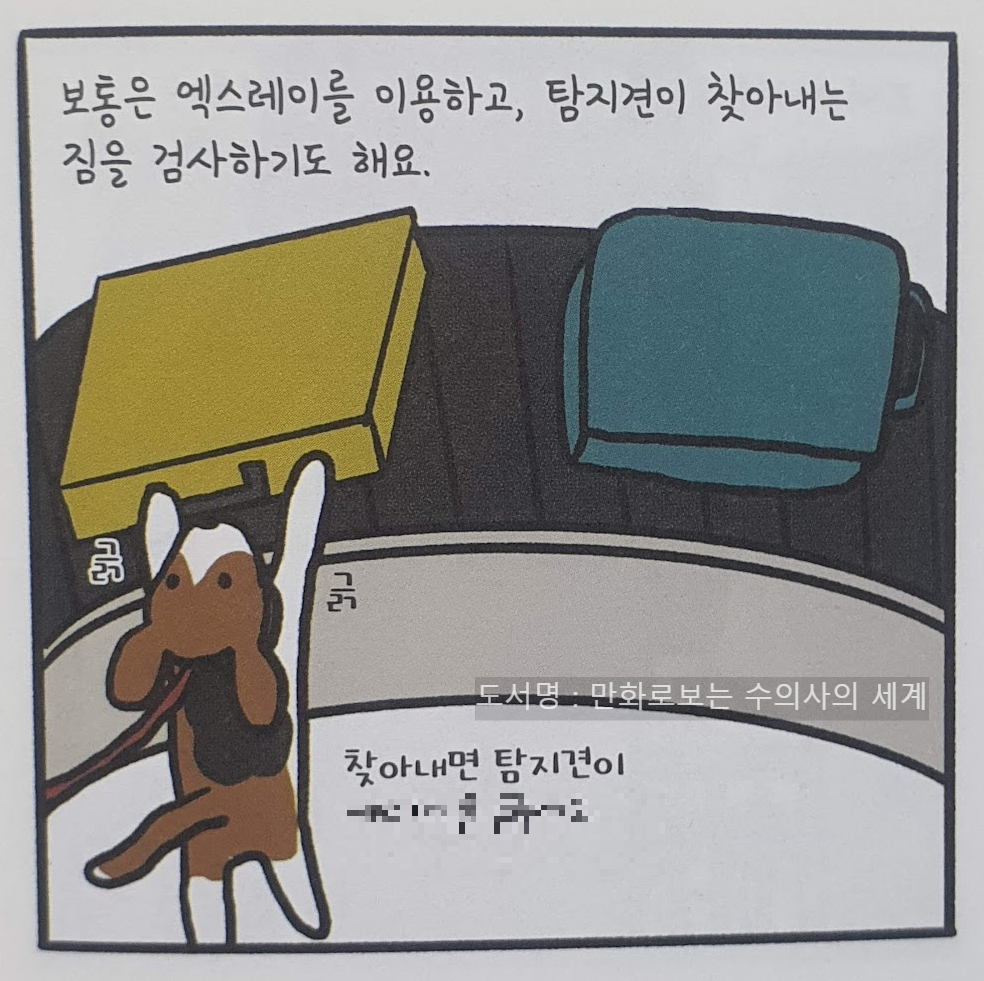 만화로 보는 수의사의 세계 - 공항에서의 수의사