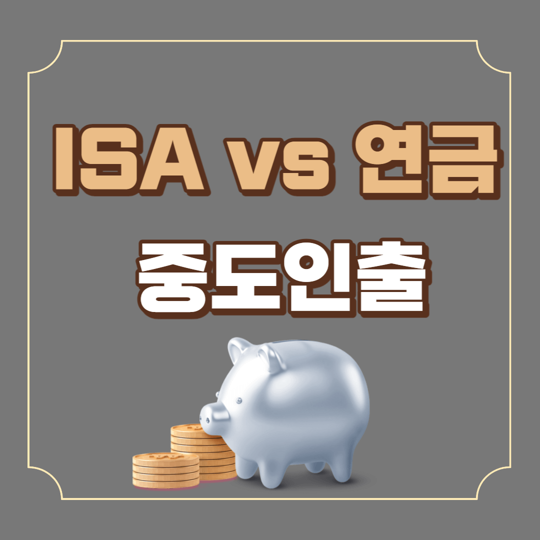 ISA 개인연금 중도인출 확인하기