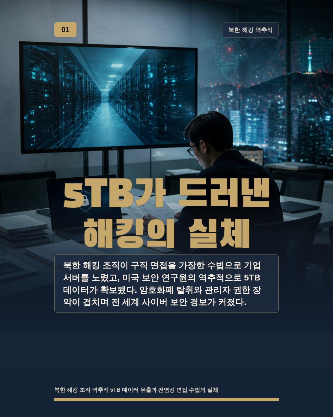 5TB가 드러낸 해킹의 실체