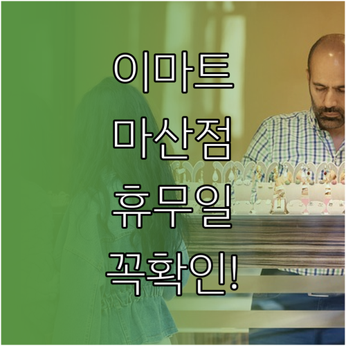 2026년 3월 이마트 마산점 방문 ..