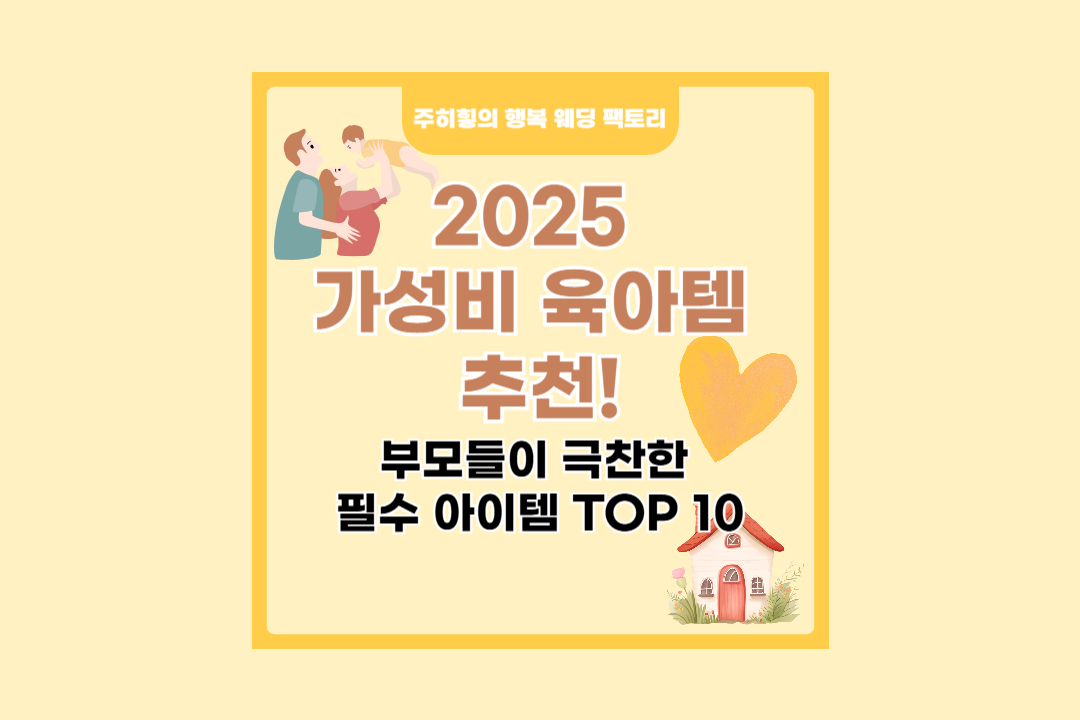 2025년 가성비 육아템 추천_썸네일