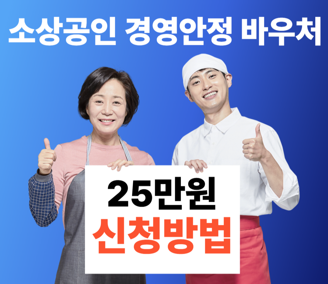 소상공인경영안정바우처