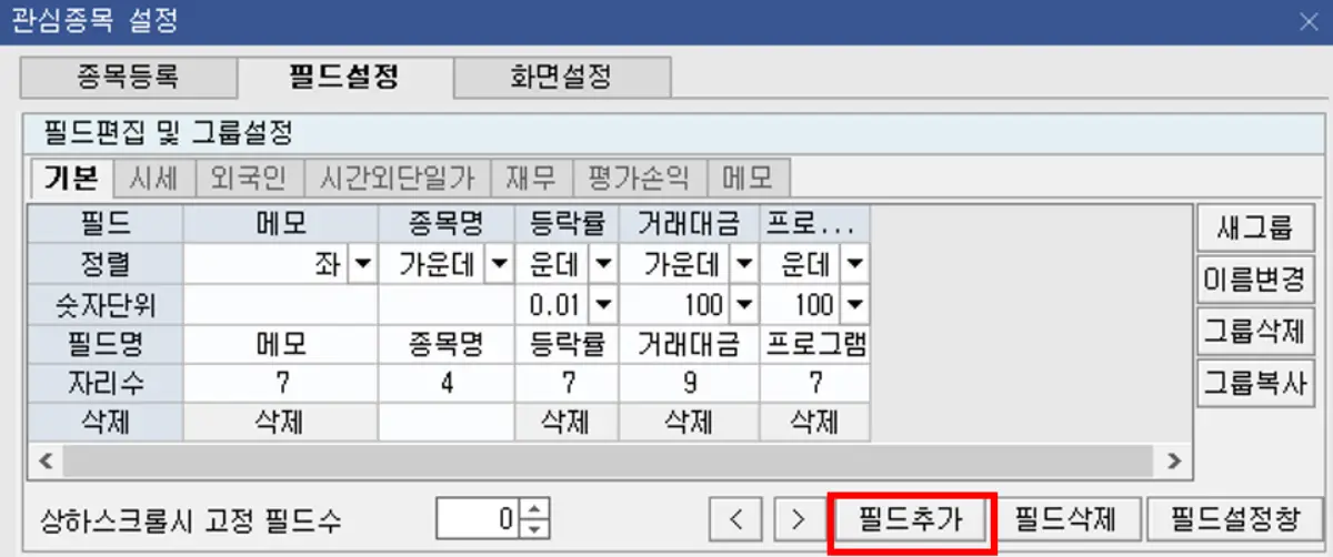 관심종목 필드 설정 (1)