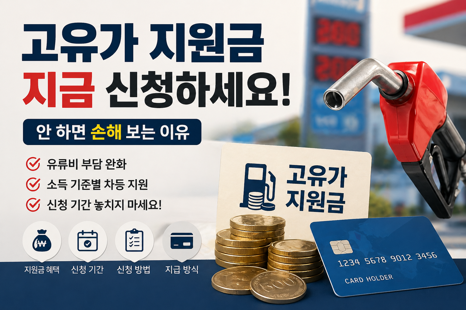 고유가 지원금 지금 신청하세요｜안 하면 손해 보는 이유
