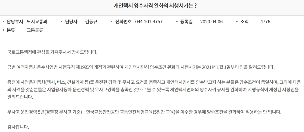 개인택시 양수조건 완화에 대한 상세 규정 안내