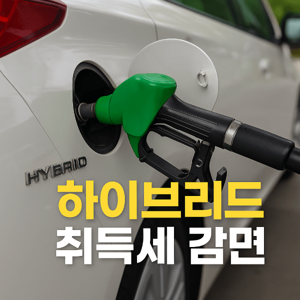 하이브리드 차량 취득세 감면 혜택 썸네일