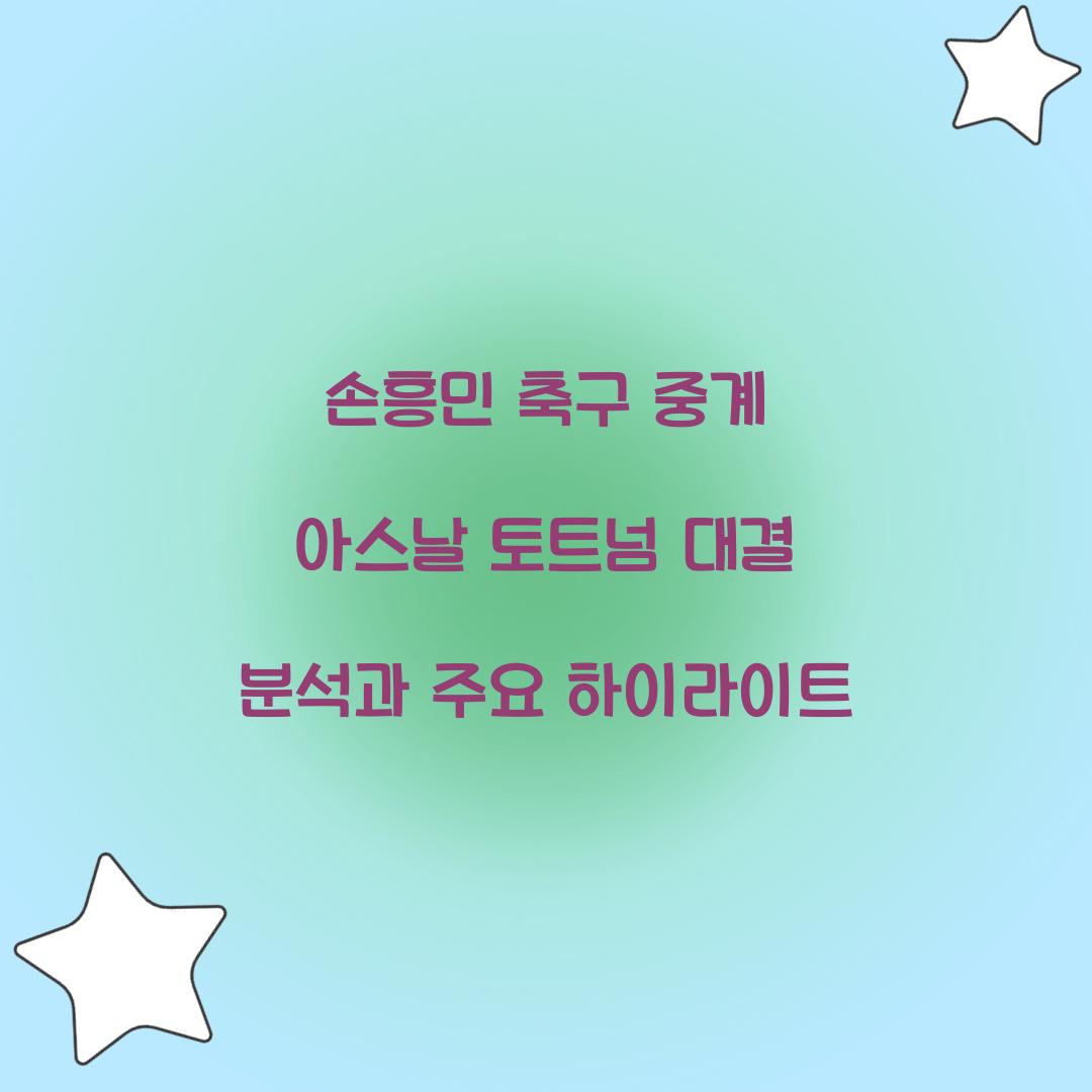 손흥민 축구 중계