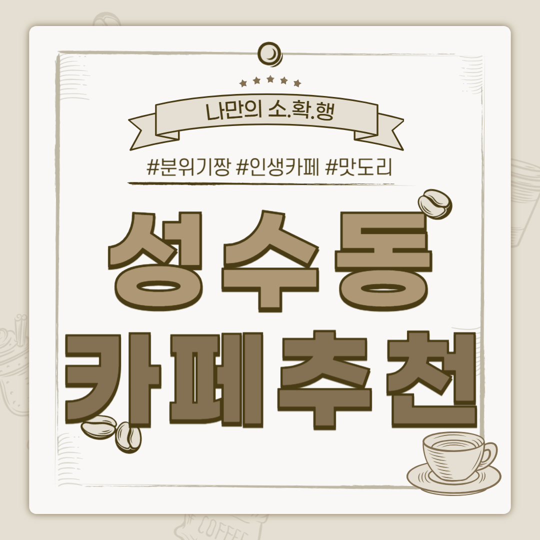 성수 카페 추천