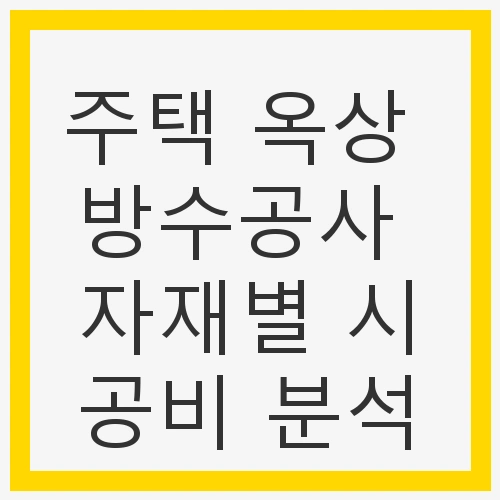 1. 방수공사의 필요성