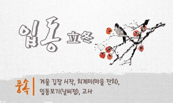 입동 유래 의미 전통음식