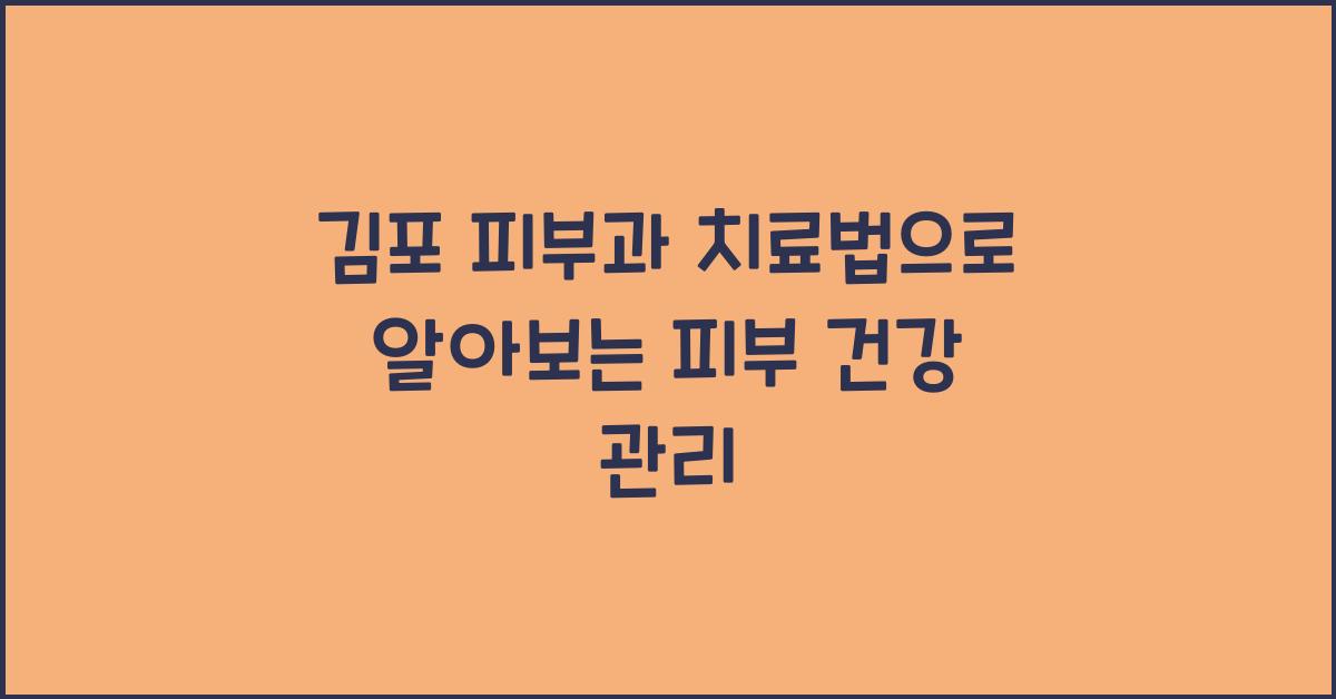 김포 피부과