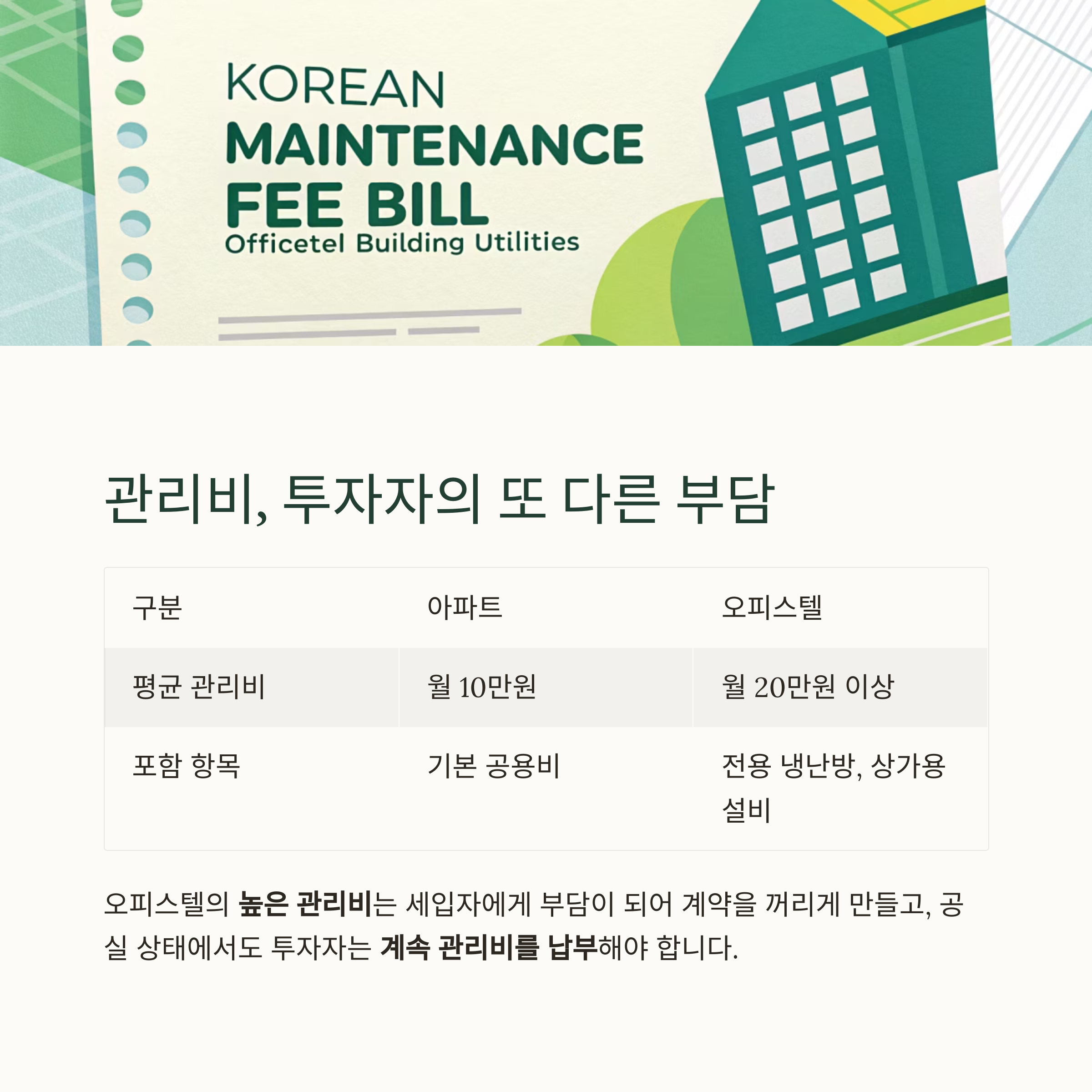 수익형 부동산의 허상, 오피스텔 투자 실패하는 결정적 이유